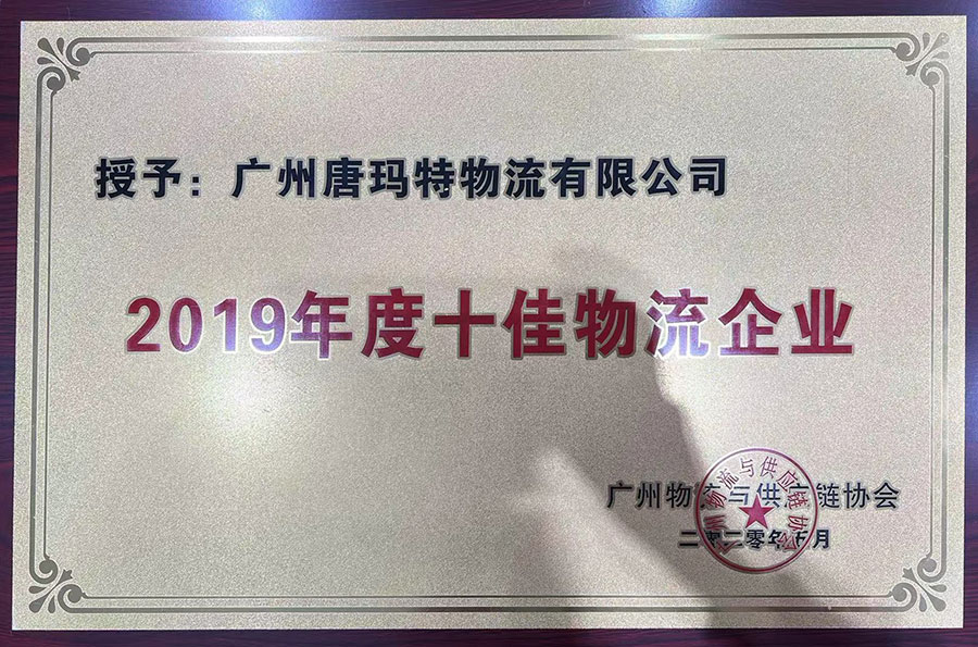 2019年度十佳物流企业